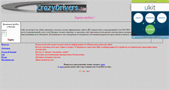 Desktop Screenshot of crazydrivers.narod.ru