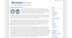 Desktop Screenshot of metrotoken.narod.ru