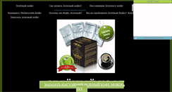 Desktop Screenshot of greencoffee.narod.ru