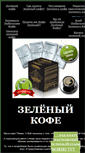 Mobile Screenshot of greencoffee.narod.ru