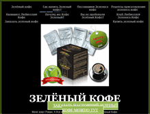 Tablet Screenshot of greencoffee.narod.ru
