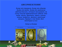 Tablet Screenshot of biser-beads.narod.ru