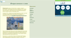 Desktop Screenshot of impressionnisme.narod.ru