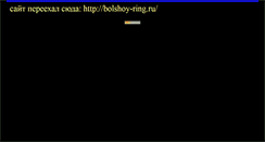 Desktop Screenshot of bolshoy-ring.narod.ru