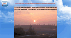 Desktop Screenshot of berendeevo-hram.narod.ru