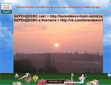 Tablet Screenshot of berendeevo-hram.narod.ru