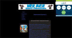 Desktop Screenshot of iceage-3.narod.ru