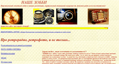 Desktop Screenshot of nashehobby.narod.ru