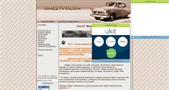 Desktop Screenshot of gaz21volga.narod.ru