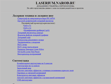 Tablet Screenshot of laserium.narod.ru