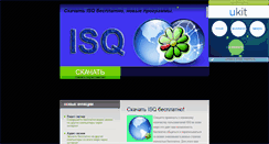 Desktop Screenshot of isq-new.narod.ru