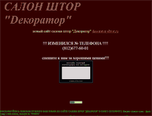 Tablet Screenshot of decorator-shtor.narod.ru