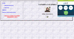 Desktop Screenshot of gagarina-t.narod.ru