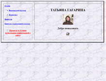 Tablet Screenshot of gagarina-t.narod.ru
