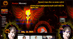 Desktop Screenshot of kostyamercury.narod.ru