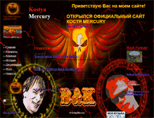 Tablet Screenshot of kostyamercury.narod.ru