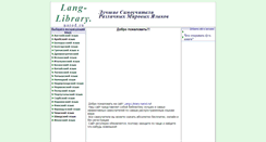 Desktop Screenshot of lang-library.narod.ru