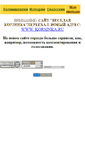 Mobile Screenshot of korsinka.narod.ru