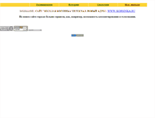 Tablet Screenshot of korsinka.narod.ru