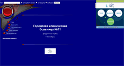 Desktop Screenshot of hospital-11.narod.ru