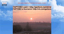 Desktop Screenshot of gartovo.narod.ru