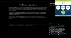 Desktop Screenshot of foot-transfers.narod.ru