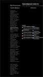 Mobile Screenshot of foot-transfers.narod.ru