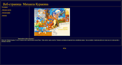 Desktop Screenshot of michail-kurakin.narod.ru