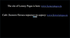 Desktop Screenshot of lesnoypegas.narod.ru