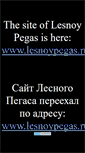 Mobile Screenshot of lesnoypegas.narod.ru