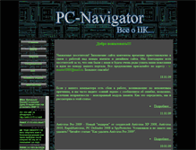 Tablet Screenshot of pc-navigator.narod.ru