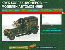 Tablet Screenshot of modelcarsclub.narod.ru