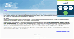 Desktop Screenshot of club-asteria.narod.ru