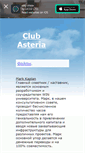 Mobile Screenshot of club-asteria.narod.ru