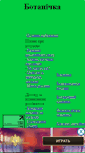 Mobile Screenshot of botanicka.narod.ru