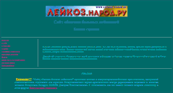 Desktop Screenshot of leykoz.narod.ru