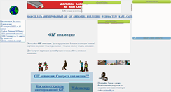 Desktop Screenshot of gif2000.narod.ru