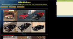 Desktop Screenshot of gtamotors.narod.ru