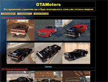 Tablet Screenshot of gtamotors.narod.ru