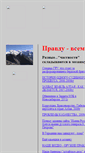 Mobile Screenshot of pravdu-vsem.narod.ru