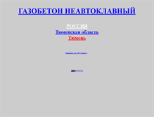 Tablet Screenshot of gazobeton.narod.ru