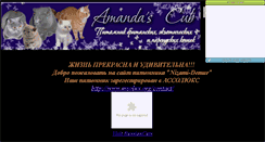 Desktop Screenshot of amandacats2.narod.ru