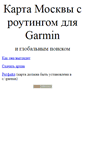Mobile Screenshot of garminmap.narod.ru