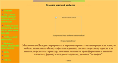 Desktop Screenshot of mebel-remont.narod.ru