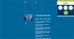 Desktop Screenshot of cinemaocean.narod.ru