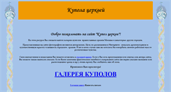 Desktop Screenshot of kupol-cerkvi.narod.ru