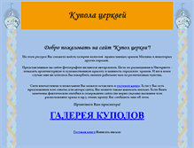 Tablet Screenshot of kupol-cerkvi.narod.ru