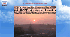 Desktop Screenshot of kuchery1.narod.ru
