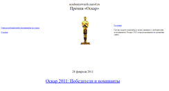 Desktop Screenshot of academyawards.narod.ru