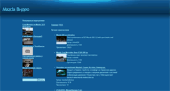 Desktop Screenshot of mazda-video.narod.ru